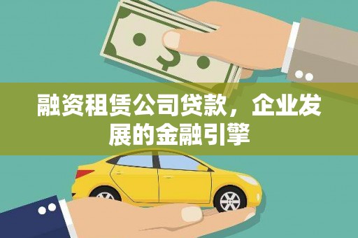 临沭融资租赁公司贷款，企业发展的金融引擎