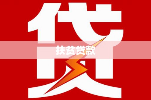 临沭扶贫贷款