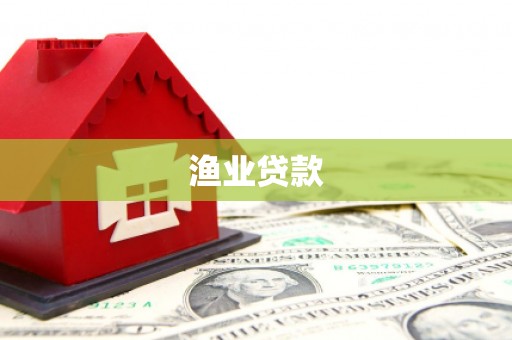 临沭渔业贷款