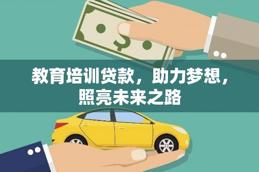 临沭教育培训贷款，助力梦想，照亮未来之路