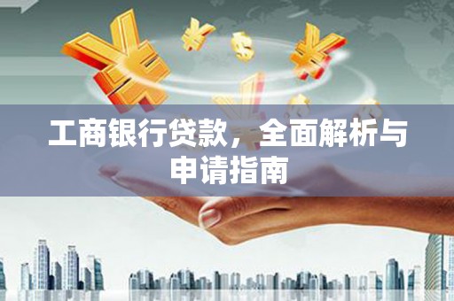 临沭工商银行贷款，全面解析与申请指南