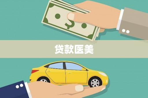 临沭贷款医美