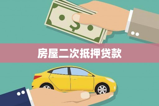 临沭房屋二次抵押贷款