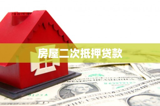 临沭房屋二次抵押贷款