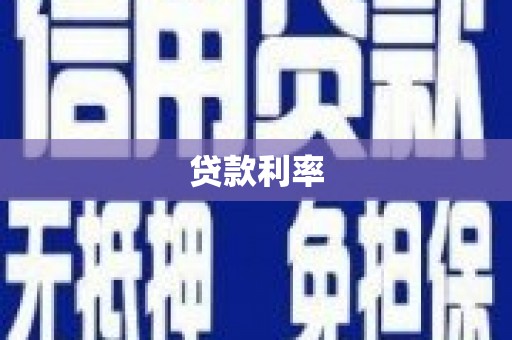 临沭贷款利率