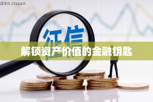 临沭解锁资产价值的金融钥匙