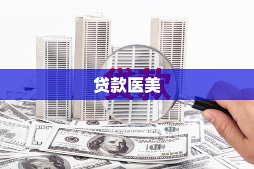 临沭贷款医美