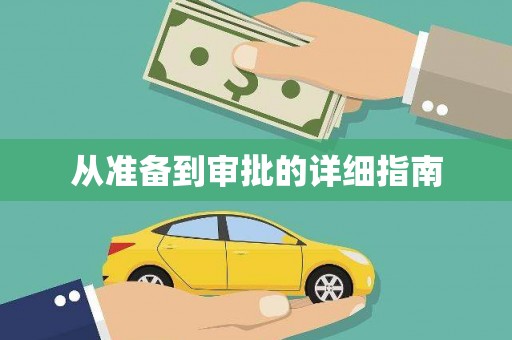 临沭从准备到审批的详细指南