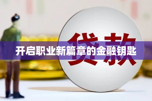 临沭开启职业新篇章的金融钥匙
