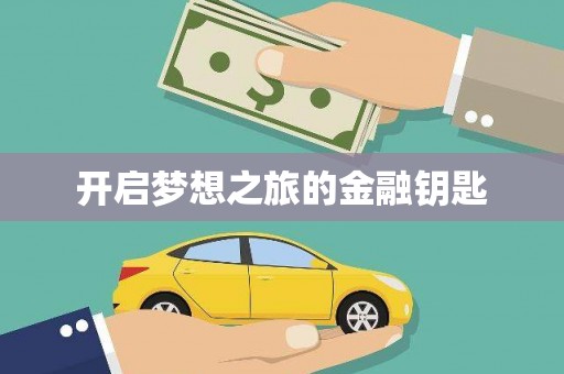 临沭开启梦想之旅的金融钥匙