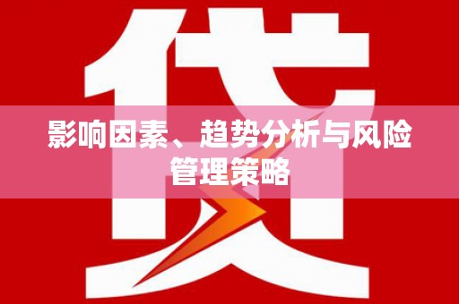 临沭影响因素、趋势分析与风险管理策略
