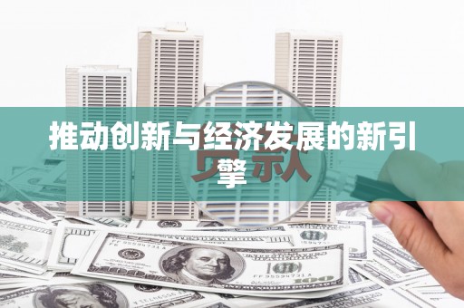 临沭推动创新与经济发展的新引擎
