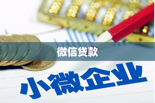 临沭微信贷款