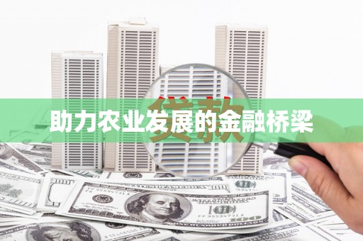 临沭助力农业发展的金融桥梁