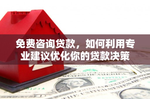 临沭免费咨询贷款，如何利用专业建议优化你的贷款决策