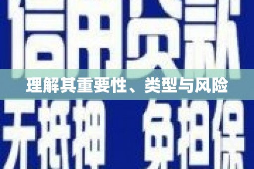 临沭理解其重要性、类型与风险