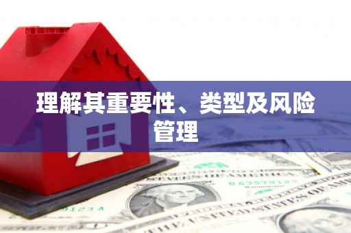 临沭理解其重要性、类型及风险管理