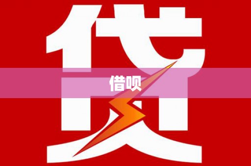 临沭借呗