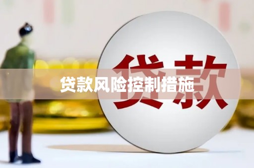 临沭贷款风险控制措施