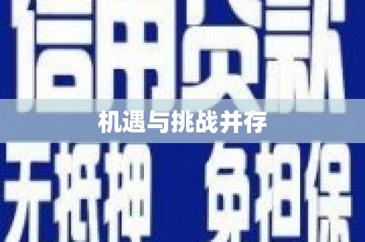 临沭机遇与挑战并存