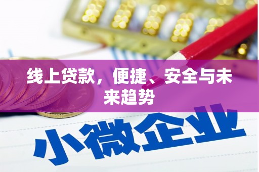 临沭线上贷款，便捷、安全与未来趋势