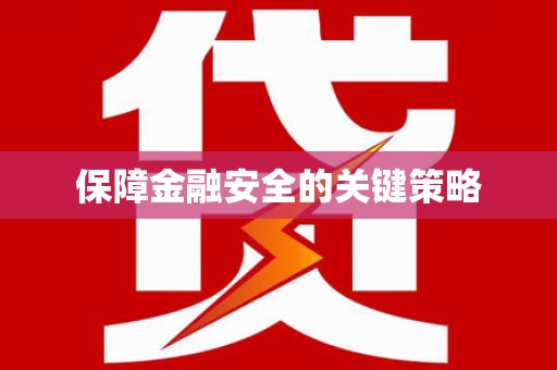临沭保障金融安全的关键策略