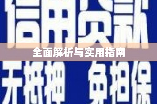 临沭全面解析与实用指南