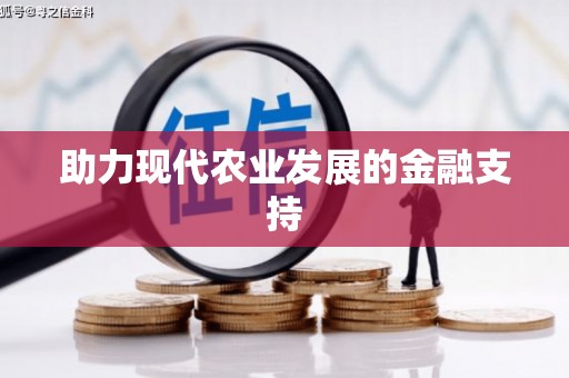 临沭助力现代农业发展的金融支持