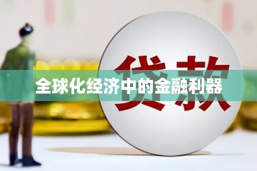 临沭全球化经济中的金融利器