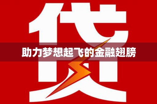 临沭助力梦想起飞的金融翅膀