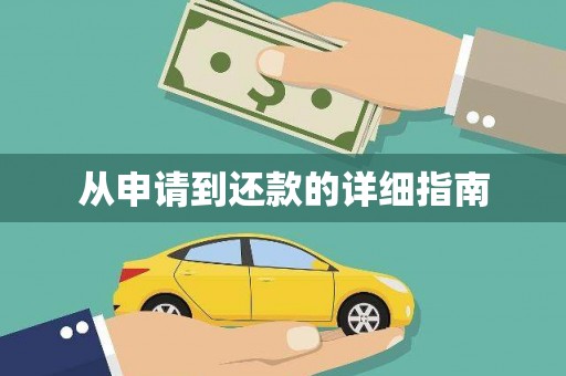 临沭从申请到还款的详细指南