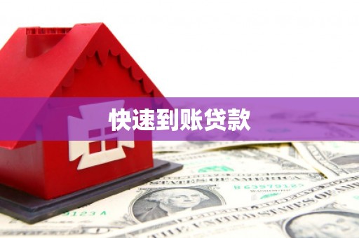 临沭快速到账贷款