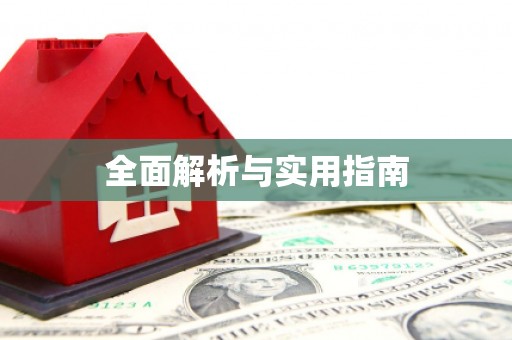 临沭全面解析与实用指南