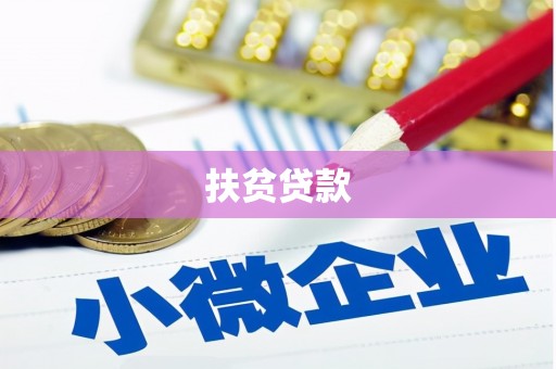 临沭扶贫贷款