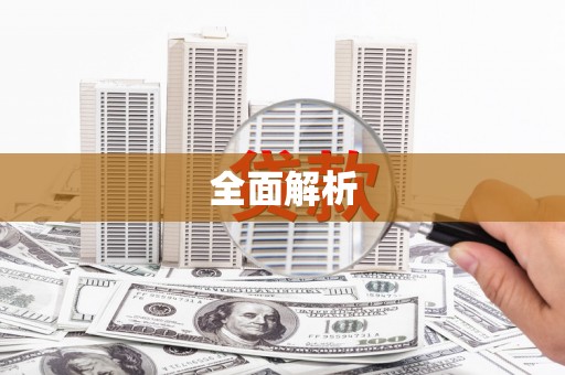 临沭全面解析