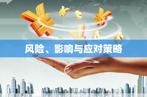 临沭风险、影响与应对策略