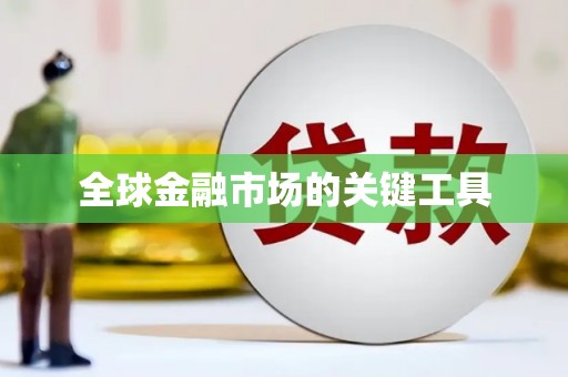 临沭全球金融市场的关键工具