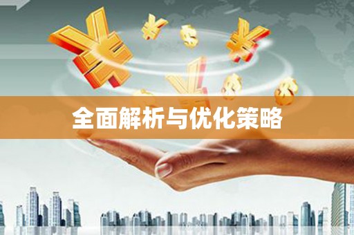 临沭全面解析与优化策略
