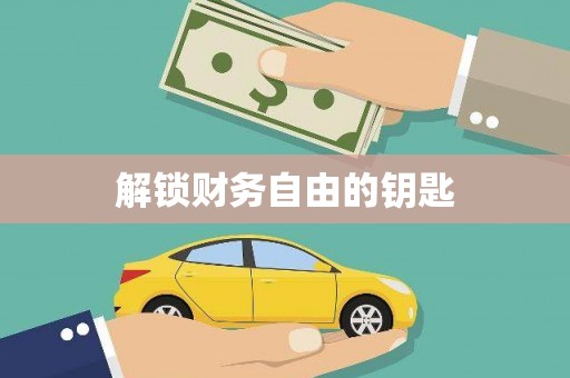 临沭解锁财务自由的钥匙