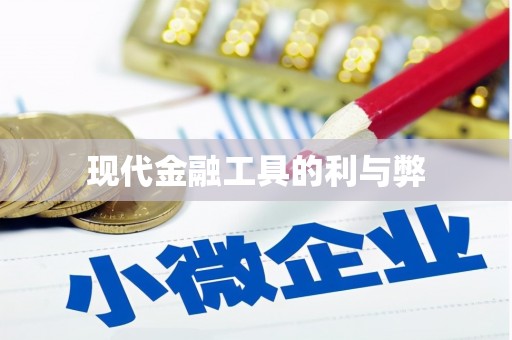 临沭现代金融工具的利与弊