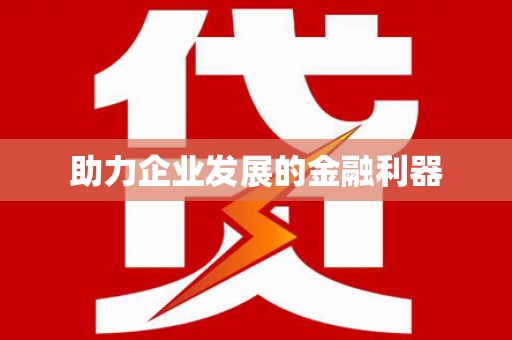 临沭助力企业发展的金融利器