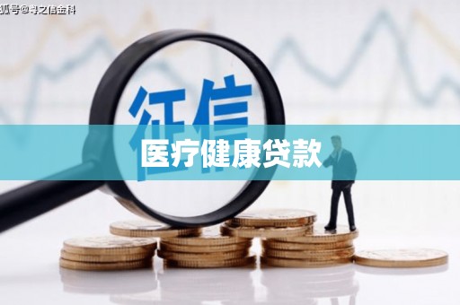 临沭医疗健康贷款
