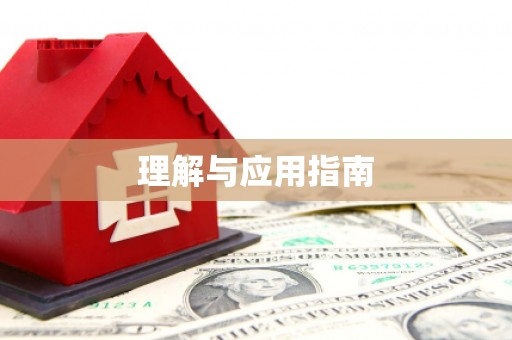 临沭理解与应用指南
