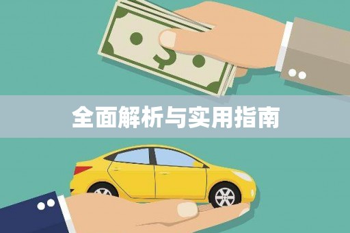 临沭全面解析与实用指南