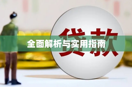 临沭全面解析与实用指南