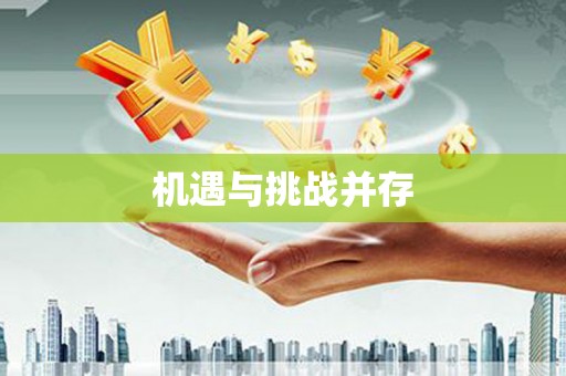 临沭机遇与挑战并存