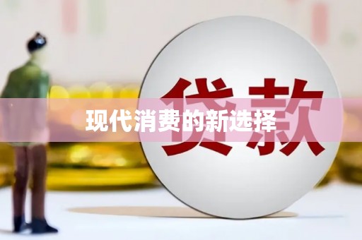 临沭现代消费的新选择