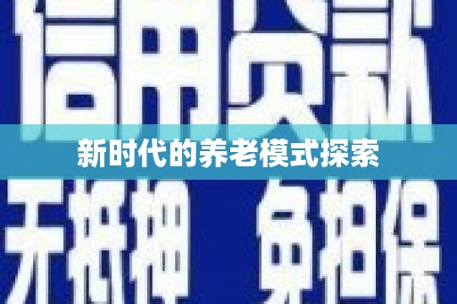 临沭新时代的养老模式探索