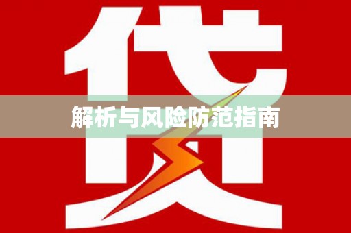 临沭解析与风险防范指南