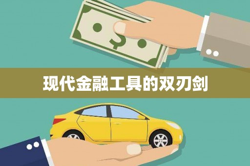 临沭现代金融工具的双刃剑